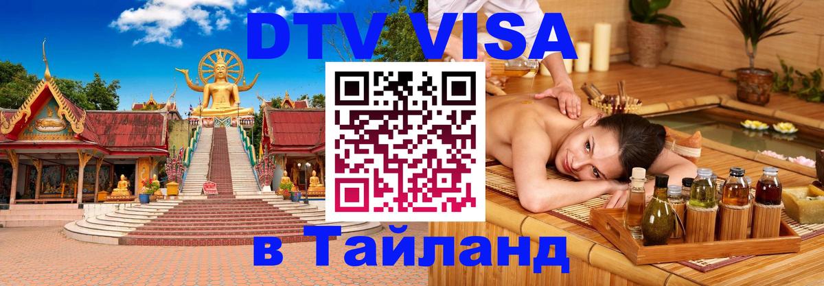 ДТВ VISA Тайланд для фрилансеров Симферополь 