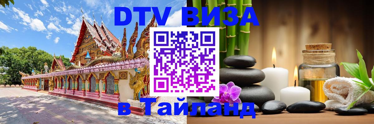 DTV виза Тайланд 