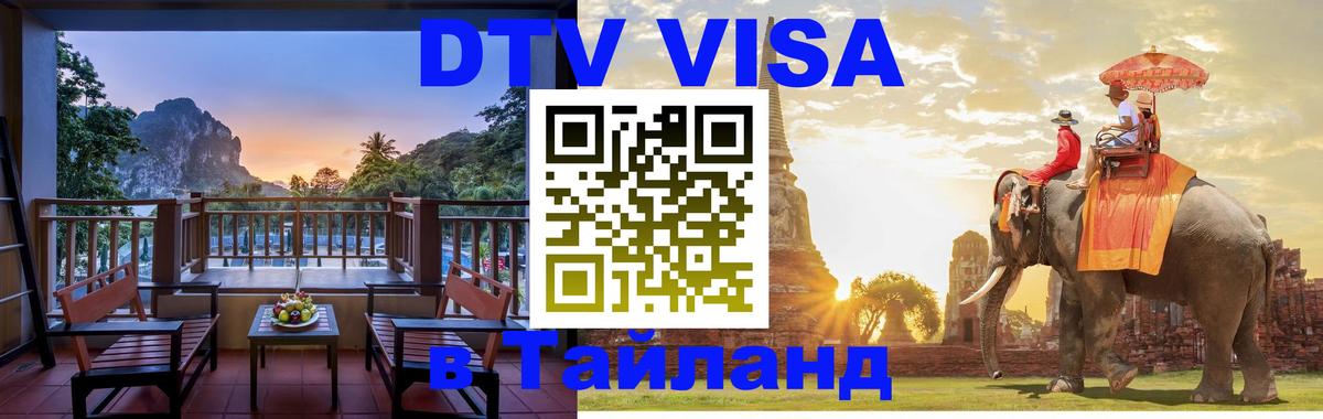 Стоимость и условия DTV визы — оформление в Таиланд под ключ - Симферополь  19.11.2025 